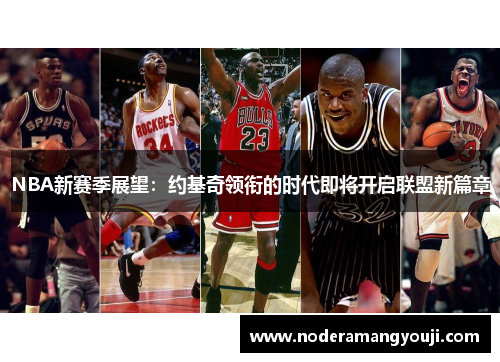 NBA新赛季展望：约基奇领衔的时代即将开启联盟新篇章