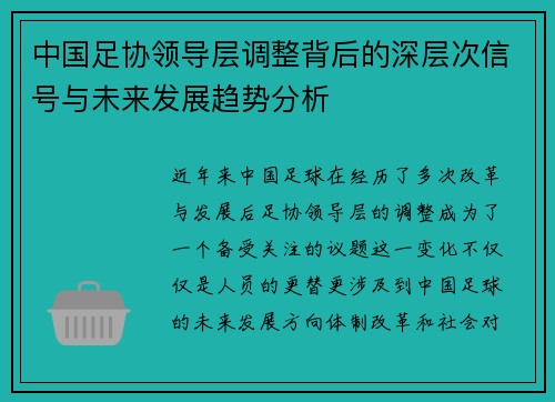 中国足协领导层调整背后的深层次信号与未来发展趋势分析